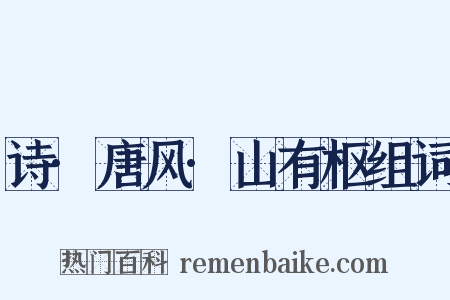 诗·唐风·山有枢组词是什么意思的图片